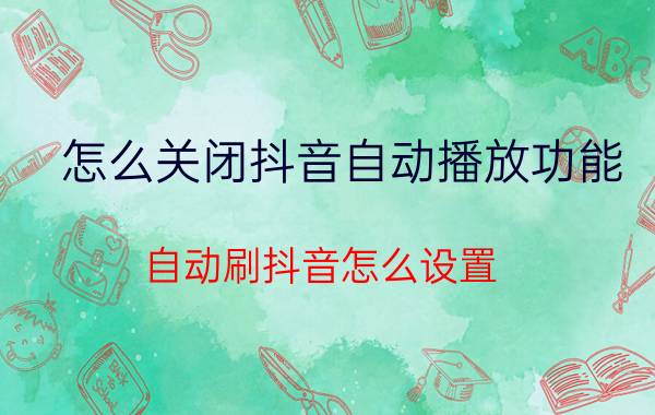 怎么关闭抖音自动播放功能 自动刷抖音怎么设置？